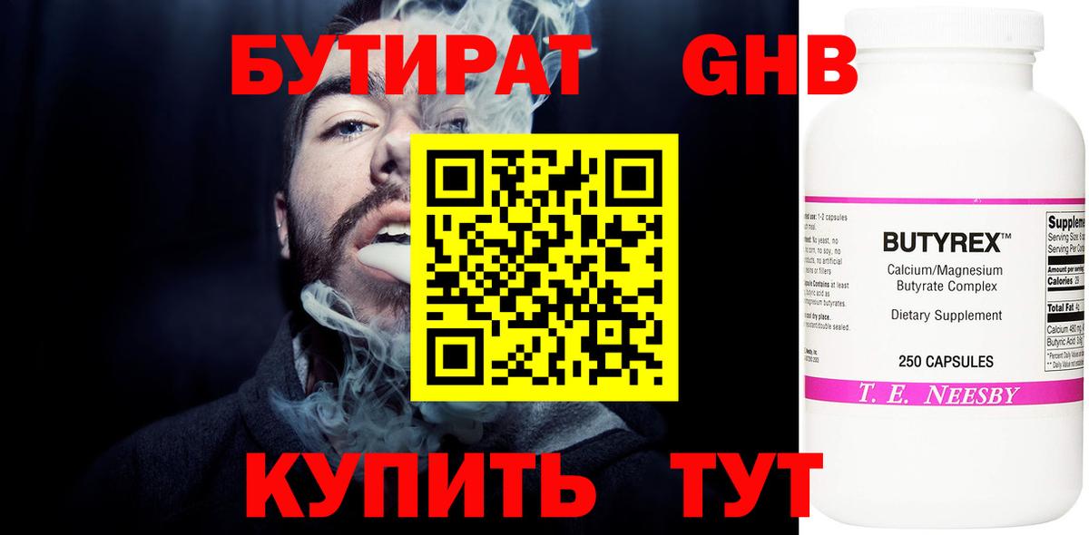 Бутират бутандиол  Вход с VPN  Бутират  Саяногорск 