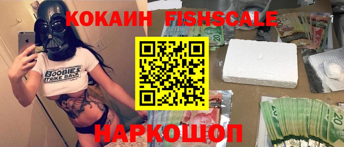 COCAIN Fish Scale  Вход с VPN  что такое   Саяногорск  Cocaine 97% 