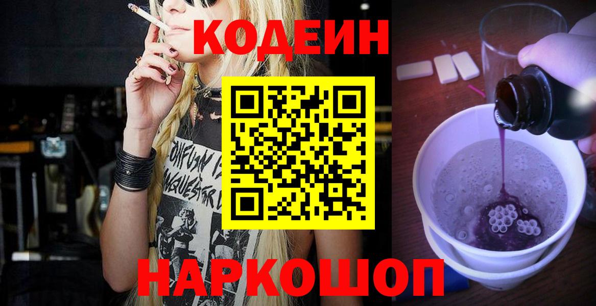 Кодеиновый сироп Lean напиток Lean (лин)  Вход с VPN  Кодеин Purple Drank  Саяногорск 